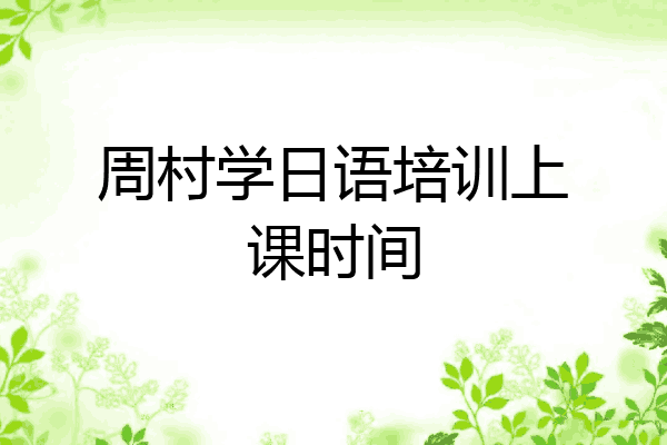 周村学日语培训上课时间