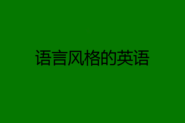 语言风格的英语