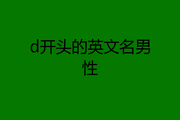 d开头的英文名男性