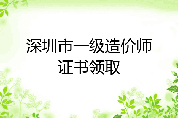深圳市一级造价师证书领取