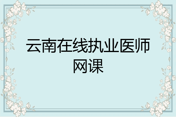 云南在线执业医师网课
