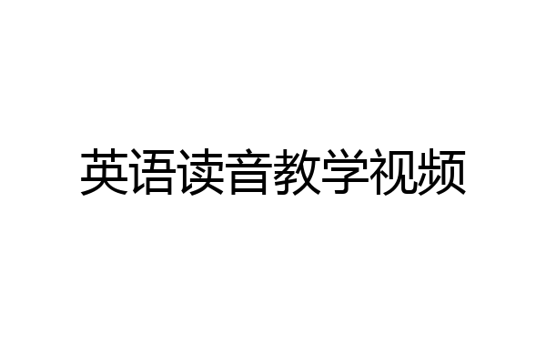 英语读音教学视频