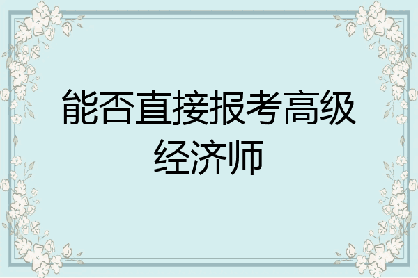 能否直接报考高级经济师