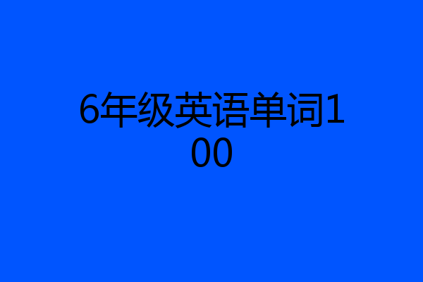 6年级英语单词100