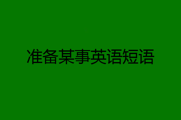 准备某事英语短语
