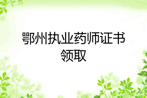 鄂州执业药师证书领取