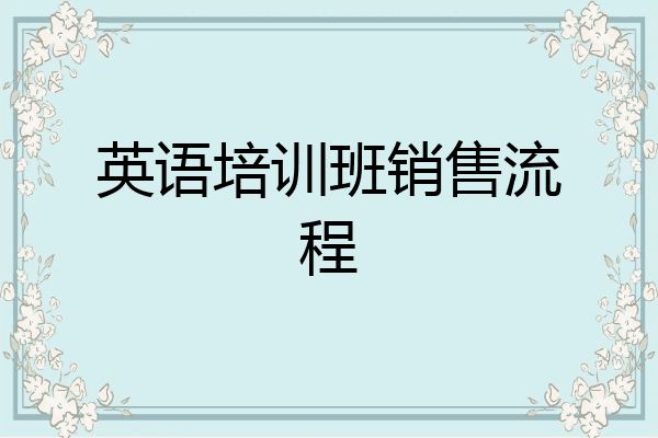 英语培训班销售流程
