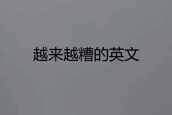 越来越糟的英文