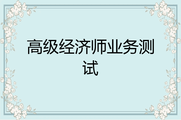 高级经济师业务测试