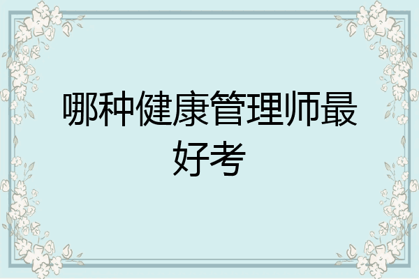 哪种健康管理师最好考