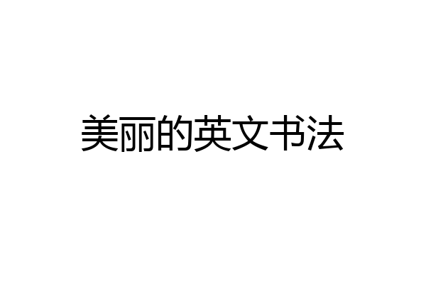 美丽的英文书法