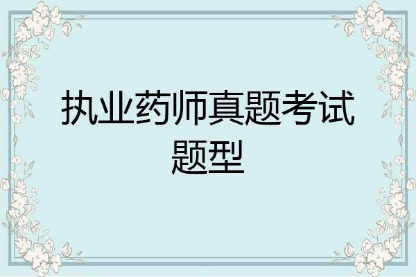 执业药师真题考试题型