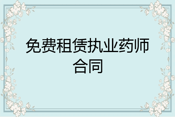 免费租赁执业药师合同