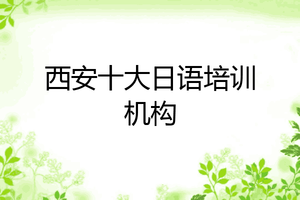 西安十大日语培训机构