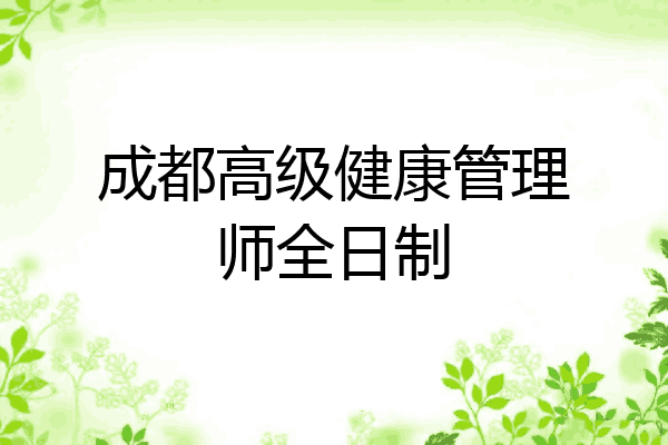 成都高级健康管理师全日制