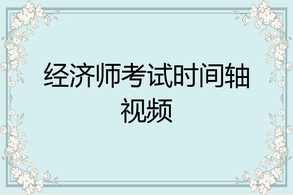 经济师考试时间轴视频