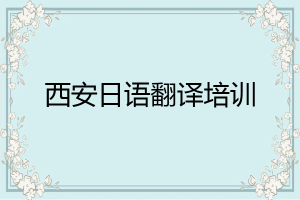 西安日语翻译培训