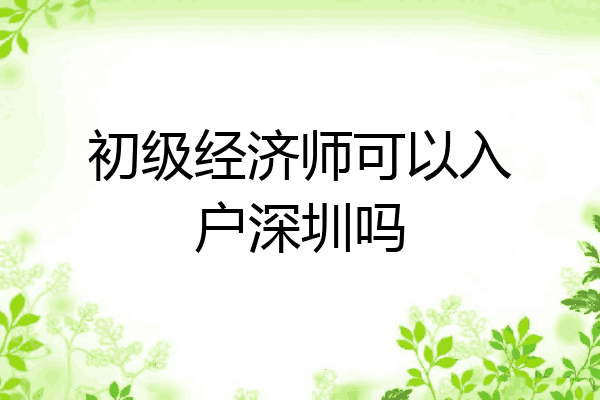 初级经济师可以入户深圳吗