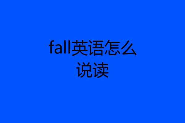 fall英语怎么说读