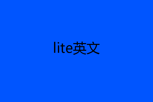 lite英文