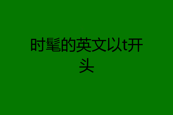 时髦的英文以t开头