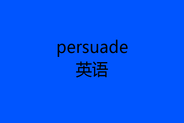 persuade英语