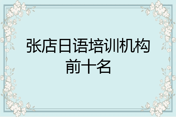 张店日语培训机构前十名