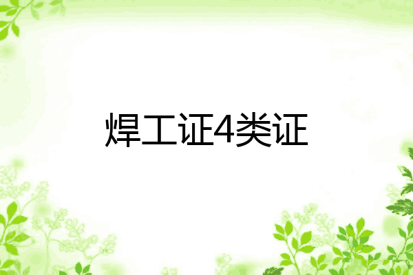 焊工证4类证