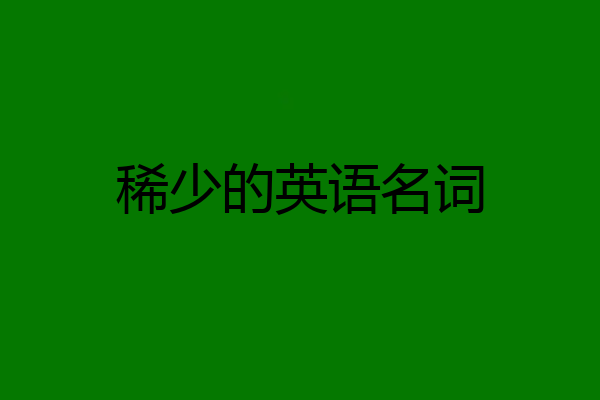 稀少的英语名词