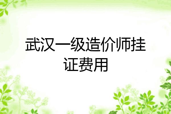 武汉一级造价师挂证费用