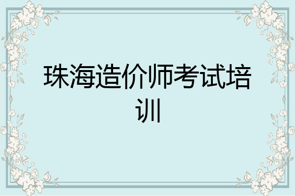 珠海造价师考试培训