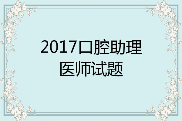 2017口腔助理医师试题