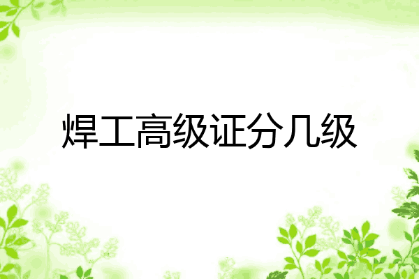 焊工高级证分几级
