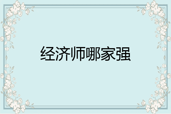 经济师哪家强