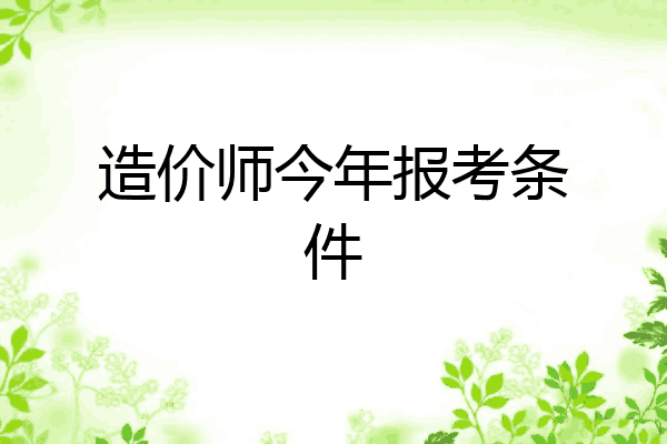 造价师今年报考条件
