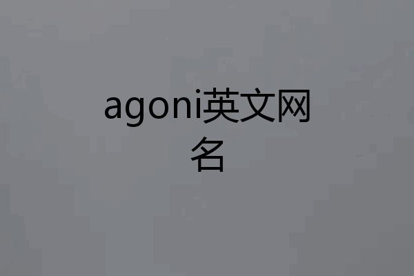 agoni英文网名