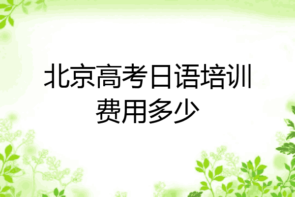 北京高考日语培训费用多少