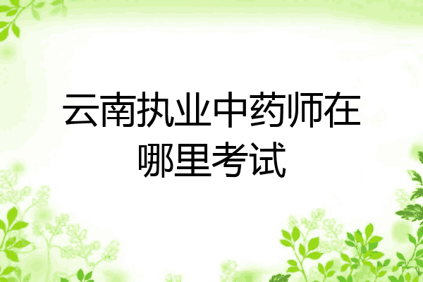云南执业中药师在哪里考试