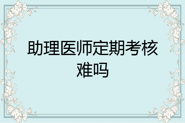 助理医师定期考核难吗