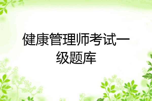 健康管理师考试一级题库