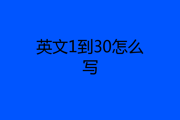 英文1到30怎么写