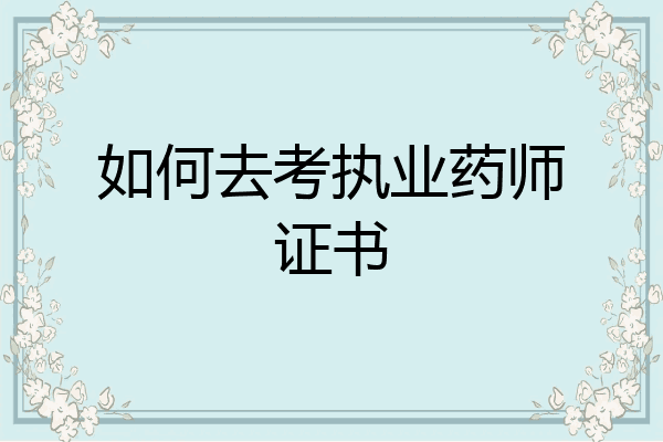 如何去考执业药师证书