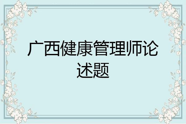 广西健康管理师论述题
