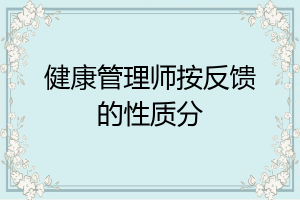 健康管理师按反馈的性质分