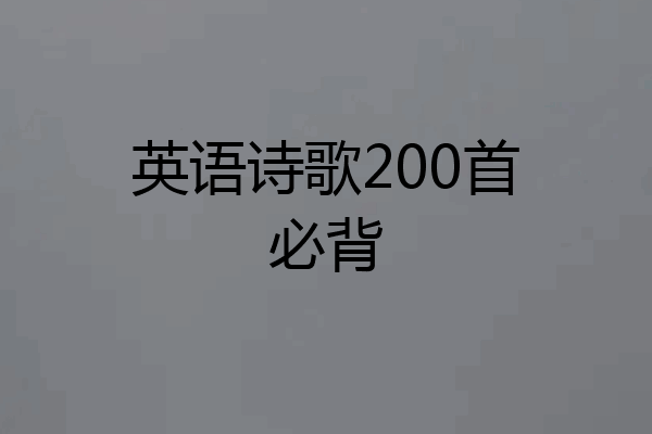 英语诗歌200首必背