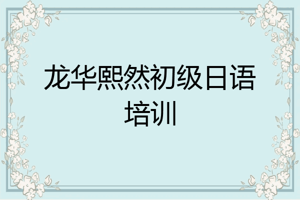 龙华熙然初级日语培训