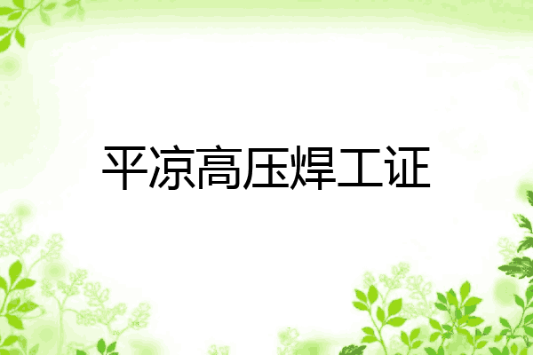 平凉高压焊工证