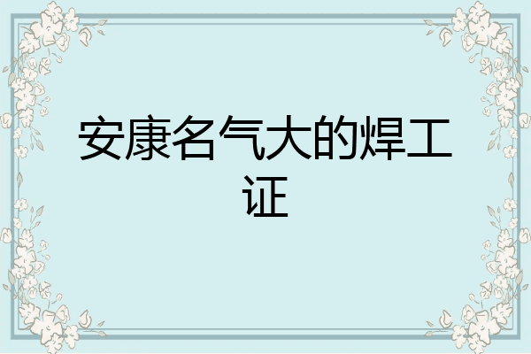 安康名气大的焊工证