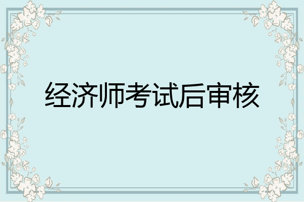 经济师考试后审核