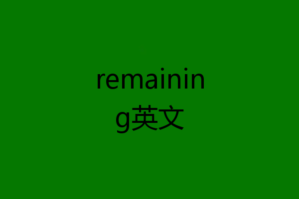 remaining英文